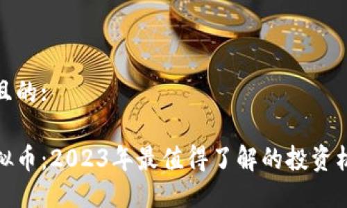 思考一个且的:
区块链虚拟币:2023年最值得了解的投资机会与风险