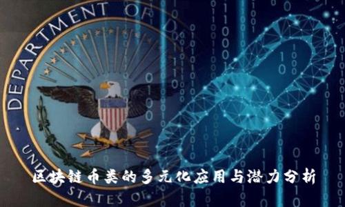区块链币类的多元化应用与潜力分析