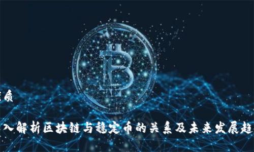 优质

深入解析区块链与稳定币的关系及未来发展趋势