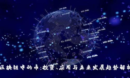 区块链中的币:投资、应用与未来发展趋势解析