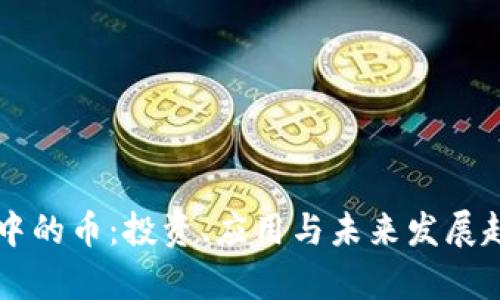 区块链中的币:投资、应用与未来发展趋势解析
