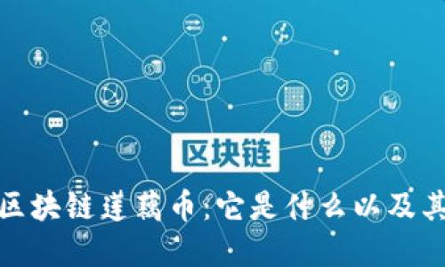 深入了解区块链莲藕币:它是什么以及其潜在影响