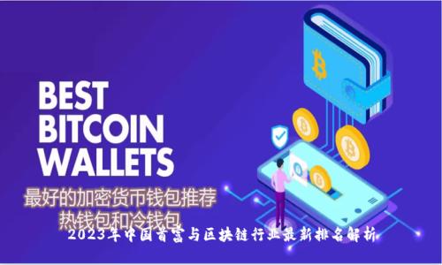 2023年中国首富与区块链行业最新排名解析