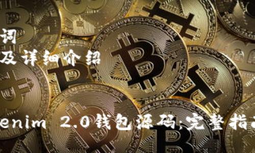 大纲：
1. 
2. 相关关键词
3. 相关问题及详细介绍

1. 优质
如何搭建Tokenim 2.0钱包源码：完整指南与实用技巧