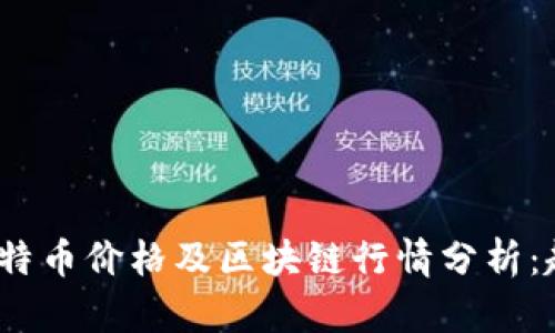 2023年比特币价格及区块链行情分析:趋势与预测