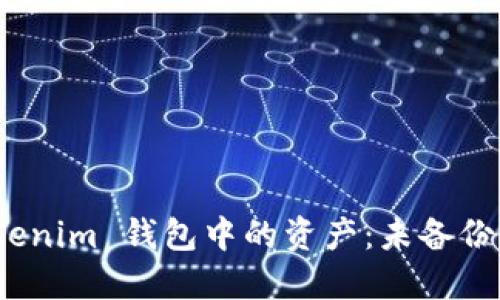 : 如何找回 Tokenim 钱包中的资产：未备份的退出解决方案