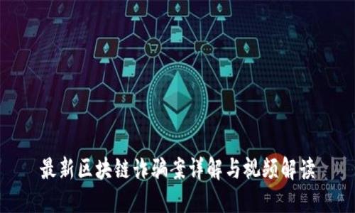 最新区块链诈骗案详解与视频解读