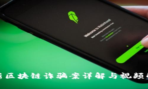 最新区块链诈骗案详解与视频解读