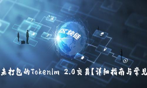 如何取消未打包的Tokenim 2.0交易？详细指南与常见问题解答