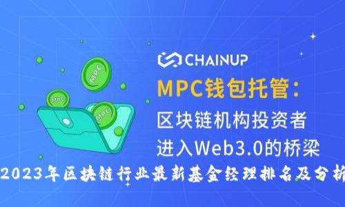 2023年区块链行业最新基金经理排名及分析