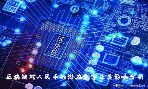 区块链对人民币的潜在危害及其影响分析