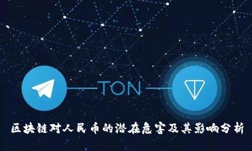 区块链对人民币的潜在危害及其影响分析