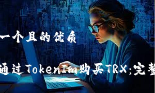 思考一个且的优质

如何通过TokenIm购买TRX：完整指南