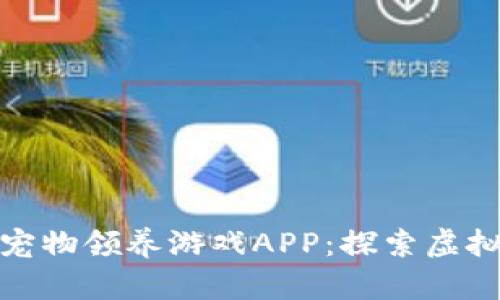 最新区块链宠物领养游戏APP:探索虚拟养宠新境界