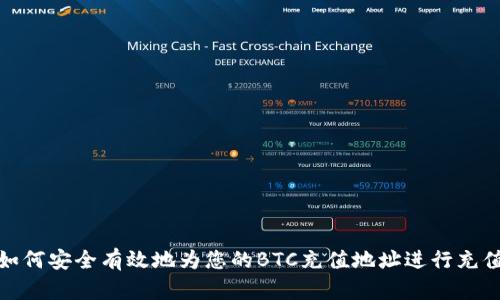 如何安全有效地为您的BTC充值地址进行充值