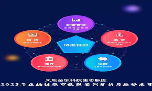 2023年区块链股市最新案例分析与趋势展望