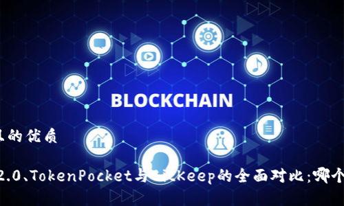 思考一个且的优质

Tokenim 2.0、TokenPocket与BitKeep的全面对比：哪个更适合您？