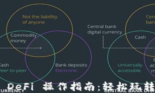 
Tokenim 2.0 DeFi 操作指南：轻松玩转去中心化金融