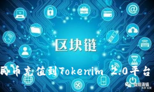如何将人民币充值到Tokenim 2.0平台：完整指南