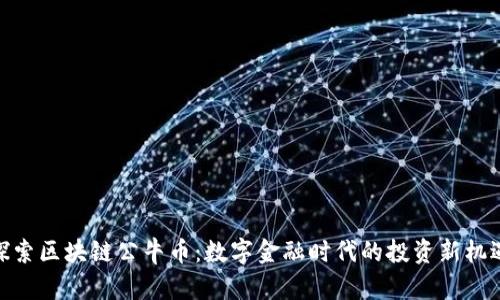探索区块链公牛币：数字金融时代的投资新机遇