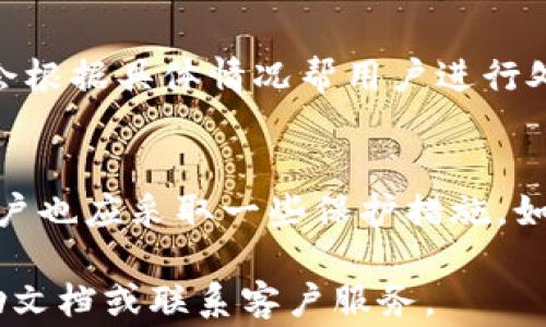 
  如何将TokenIm 2.0钱包中的美元提现？详细指南与常见问题解答 /

关键词
 guanjianci TokenIm 2.0钱包, 提现, 美元, 数字货币 /guanjianci

介绍TokenIm 2.0钱包
TokenIm 2.0钱包是一款基于区块链技术的数字货币钱包，用户可以通过该钱包安全地存储和管理多种加密货币。它不仅具有高安全性，还支持便捷的交易功能，使得用户能够轻松进行充值、提现和资金管理。提现功能是许多用户所重视的一个方面，尤其是当需要将钱包中的美元提取至银行账户或其他支付平台时，了解提现的具体步骤与注意事项便显得尤为重要。

TokenIm 2.0钱包提现美元的步骤
在TokenIm 2.0钱包中提现美元的过程其实并不复杂，但用户仍须确保按照正确的流程执行，才能顺利完成提现。以下是具体的提现步骤：
1. 登录TokenIm 2.0钱包：首先，用户需要在设备上打开TokenIm 2.0钱包应用程序，然后输入账户的登录信息，进行身份验证，成功登录后进入主界面。
2. 找到提现功能：在主界面中，用户需找到“提现”或“资金管理”选项，点击进入相关功能页面。在这里，选择“提现美元”选项。
3. 输入提现金额：在弹出的提现窗口中，用户需要输入想要提现的美元金额，注意遵循最低提现要求，如果填写的金额超过可用余额，系统会提示相应错误信息。
4. 选择提现通道：TokenIm 2.0钱包一般支持多个提现渠道，例如银行卡、PayPal、或者其他第三方支付平台。用户需选择一个适合自己的渠道，并确保该渠道已与钱包绑定。
5. 确认提现信息：在提交提现申请前，系统通常会显示用户输入的相关信息，包括提现金额和选择的通道。这时候请用户仔细核对，确保信息无误。
6. 提交申请：一旦核对无误，点击“确认提现”按钮。系统将处理用户的请求，完成后会展示处理进度及预计到账时间。
7. 等待到账：一般情况下，提现请求会在几个工作日内处理完成。如果超过预期时间未到账，用户需联系TokenIm客服进行查询。

常见问题解答
在用户进行美元提现时，可能会碰到各种问题。以下是一些较为常见的问题，及其详细解答：

1. TokenIm 2.0钱包提现美元需要手续费吗？
每当用户进行提现时，TokenIm 2.0钱包可能会收取一定的手续费。这些费用的具体数额通常取决于所选的提现渠道和提现金额。一般来说，银行卡提现的手续费相比其他支付平台会略高。具体的费用标准用户可以在TokenIm官方平台的“费用说明”中查找，或者在钱包的相关设置中查看。

2. 提现申请被拒绝的原因
有时，用户的提现申请可能会被拒绝。造成这一情况的原因可能有多个，常见的原因包括：提现金额超过可用余额、所选的提现渠道未完成身份验证、系统识别到异常交易等。如果提现申请被拒绝，用户应及时检查相关信息并重新提交申请，必要时还需联系客户服务进行协助。

3. 提现到账时间是多少？
提现到账时间因提现方式而异。一般银行提现会较慢，通常需要3-5个工作日，而第三方支付平台如PayPal或虚拟货币交易所的提现可能会更快，一般在24小时内到账。然而，具体到账时间也可能受到银行处理速度和节假日等因素的影响。因此，用户应根据自己的提现方式合理安排资金需求。

4. 如果提现失败，我该怎么办？
如果提现请求在系统处理后显示失败，用户应立即检查接口显示的失败原因，并按照提示进行调整。若无法自行解决，可以直接联系客服请求支持，提供提现时的具体信息（如日期、金额等），以便查找和解决问题。客服通常能够为用户提供更为详细的解答。

5. 是否可以取消提现申请？
大多数情况下，一旦提现申请被提交，用户将无法在应用内直接取消。但如果在提交申请后用户发现了错误或者希望冻结该请求，建议立即联系.TokenIm客服。他们可能会根据具体情况帮用户进行处理。然而，值得注意的是，时间因素会影响到最终结果。

6. 如何保证提现安全性？
安全性是每个用户进行数字货币交易时关注的重点。TokenIm钱包采取了一些安全措施来确保用户提取资金的安全性，例如双重身份验证、SSL加密等。在进行提现时，用户也应采取一些保护措施，如确保在安全网络环境下操作，定期更改账户密码，并尽量避免在公用网络下进行敏感操作。同时，用户应保持对其账户活动的警惕，及时监控可疑交易。

综上所述，通过了解TokenIm 2.0钱包提现美元的详细过程和常见问题，用户可以更加顺利、安全地完成资金提现操作。如果还有其他问题，建议参考TokenIm的官方帮助文档或联系客户服务。