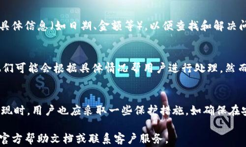 
  如何将TokenIm 2.0钱包中的美元提现？详细指南与常见问题解答 /

关键词
 guanjianci TokenIm 2.0钱包, 提现, 美元, 数字货币 /guanjianci

介绍TokenIm 2.0钱包
TokenIm 2.0钱包是一款基于区块链技术的数字货币钱包，用户可以通过该钱包安全地存储和管理多种加密货币。它不仅具有高安全性，还支持便捷的交易功能，使得用户能够轻松进行充值、提现和资金管理。提现功能是许多用户所重视的一个方面，尤其是当需要将钱包中的美元提取至银行账户或其他支付平台时，了解提现的具体步骤与注意事项便显得尤为重要。

TokenIm 2.0钱包提现美元的步骤
在TokenIm 2.0钱包中提现美元的过程其实并不复杂，但用户仍须确保按照正确的流程执行，才能顺利完成提现。以下是具体的提现步骤：
1. 登录TokenIm 2.0钱包：首先，用户需要在设备上打开TokenIm 2.0钱包应用程序，然后输入账户的登录信息，进行身份验证，成功登录后进入主界面。
2. 找到提现功能：在主界面中，用户需找到“提现”或“资金管理”选项，点击进入相关功能页面。在这里，选择“提现美元”选项。
3. 输入提现金额：在弹出的提现窗口中，用户需要输入想要提现的美元金额，注意遵循最低提现要求，如果填写的金额超过可用余额，系统会提示相应错误信息。
4. 选择提现通道：TokenIm 2.0钱包一般支持多个提现渠道，例如银行卡、PayPal、或者其他第三方支付平台。用户需选择一个适合自己的渠道，并确保该渠道已与钱包绑定。
5. 确认提现信息：在提交提现申请前，系统通常会显示用户输入的相关信息，包括提现金额和选择的通道。这时候请用户仔细核对，确保信息无误。
6. 提交申请：一旦核对无误，点击“确认提现”按钮。系统将处理用户的请求，完成后会展示处理进度及预计到账时间。
7. 等待到账：一般情况下，提现请求会在几个工作日内处理完成。如果超过预期时间未到账，用户需联系TokenIm客服进行查询。

常见问题解答
在用户进行美元提现时，可能会碰到各种问题。以下是一些较为常见的问题，及其详细解答：

1. TokenIm 2.0钱包提现美元需要手续费吗？
每当用户进行提现时，TokenIm 2.0钱包可能会收取一定的手续费。这些费用的具体数额通常取决于所选的提现渠道和提现金额。一般来说，银行卡提现的手续费相比其他支付平台会略高。具体的费用标准用户可以在TokenIm官方平台的“费用说明”中查找，或者在钱包的相关设置中查看。

2. 提现申请被拒绝的原因
有时，用户的提现申请可能会被拒绝。造成这一情况的原因可能有多个，常见的原因包括：提现金额超过可用余额、所选的提现渠道未完成身份验证、系统识别到异常交易等。如果提现申请被拒绝，用户应及时检查相关信息并重新提交申请，必要时还需联系客户服务进行协助。

3. 提现到账时间是多少？
提现到账时间因提现方式而异。一般银行提现会较慢，通常需要3-5个工作日，而第三方支付平台如PayPal或虚拟货币交易所的提现可能会更快，一般在24小时内到账。然而，具体到账时间也可能受到银行处理速度和节假日等因素的影响。因此，用户应根据自己的提现方式合理安排资金需求。

4. 如果提现失败，我该怎么办？
如果提现请求在系统处理后显示失败，用户应立即检查接口显示的失败原因，并按照提示进行调整。若无法自行解决，可以直接联系客服请求支持，提供提现时的具体信息（如日期、金额等），以便查找和解决问题。客服通常能够为用户提供更为详细的解答。

5. 是否可以取消提现申请？
大多数情况下，一旦提现申请被提交，用户将无法在应用内直接取消。但如果在提交申请后用户发现了错误或者希望冻结该请求，建议立即联系.TokenIm客服。他们可能会根据具体情况帮用户进行处理。然而，值得注意的是，时间因素会影响到最终结果。

6. 如何保证提现安全性？
安全性是每个用户进行数字货币交易时关注的重点。TokenIm钱包采取了一些安全措施来确保用户提取资金的安全性，例如双重身份验证、SSL加密等。在进行提现时，用户也应采取一些保护措施，如确保在安全网络环境下操作，定期更改账户密码，并尽量避免在公用网络下进行敏感操作。同时，用户应保持对其账户活动的警惕，及时监控可疑交易。

综上所述，通过了解TokenIm 2.0钱包提现美元的详细过程和常见问题，用户可以更加顺利、安全地完成资金提现操作。如果还有其他问题，建议参考TokenIm的官方帮助文档或联系客户服务。