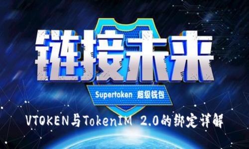VTOKEN与TokenIM 2.0的绑定详解