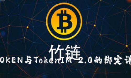 VTOKEN与TokenIM 2.0的绑定详解