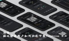 优质国内安卓用户如何快速下载Tokenim 2.0
