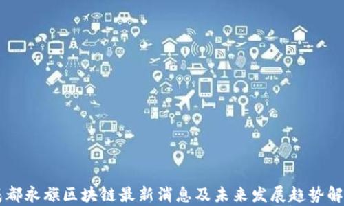 
成都永旗区块链最新消息及未来发展趋势解析