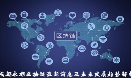 
成都永旗区块链最新消息及未来发展趋势解析
