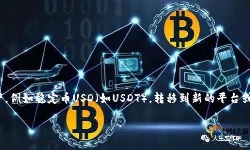 在这个快速发展的加密货币世界中,转移资金和资产的过程常常变得复杂而又令人困惑。有时,用户希望将特定形式的资产,例如稳定币USD(如USDT),转移到新的平台或钱包(如Tokenim 2.0)。在本文中,我们将详细探讨如何将USDT转移到Tokenim 2.0,并提供相关的背景信息和实用指南。
如何将USDT转移到Tokenim 2.0:完整指南