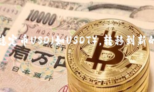 在这个快速发展的加密货币世界中,转移资金和资产的过程常常变得复杂而又令人困惑。有时,用户希望将特定形式的资产,例如稳定币USD(如USDT),转移到新的平台或钱包(如Tokenim 2.0)。在本文中,我们将详细探讨如何将USDT转移到Tokenim 2.0,并提供相关的背景信息和实用指南。
如何将USDT转移到Tokenim 2.0:完整指南