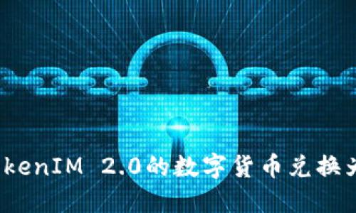 如何将TokenIM 2.0的数字货币兑换为人民币？