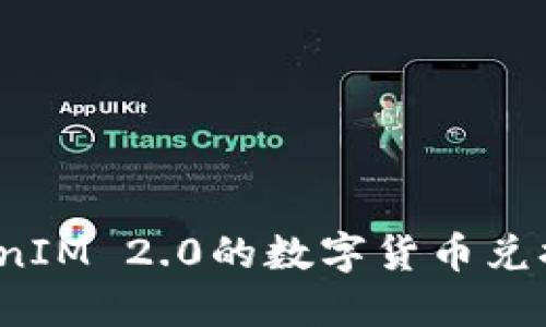 如何将TokenIM 2.0的数字货币兑换为人民币？