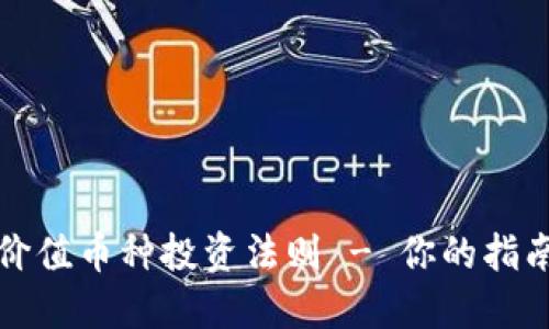 区块链价值币种投资法则 - 你的指南与策略
