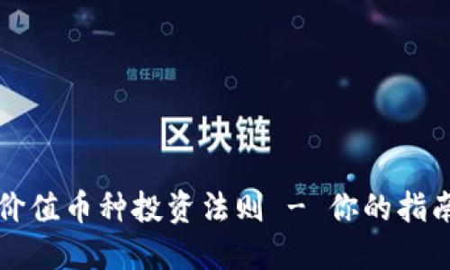 区块链价值币种投资法则 - 你的指南与策略