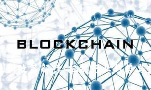 区块链最新政策解读：把握行业趋势与发展机遇