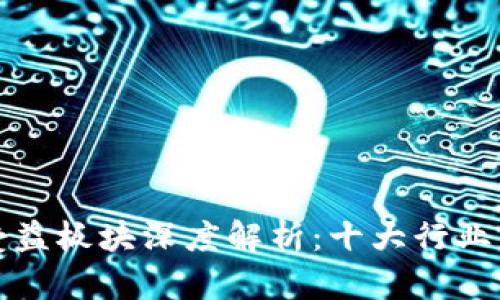 区块链最新受益板块深度解析:十大行业的崛起与机遇