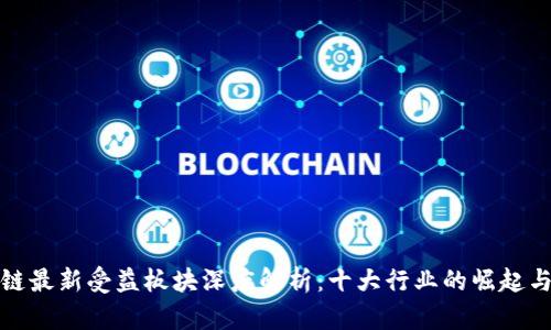 区块链最新受益板块深度解析:十大行业的崛起与机遇