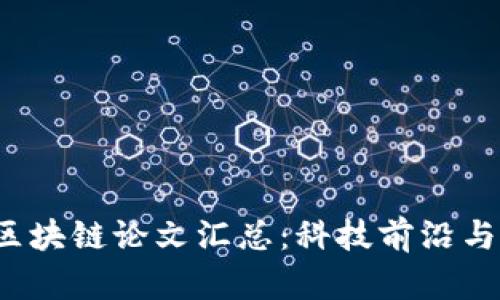 2023年最新区块链论文汇总:科技前沿与研究趋势分析