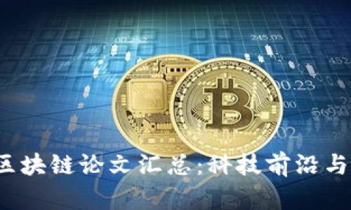 2023年最新区块链论文汇总:科技前沿与研究趋势分析