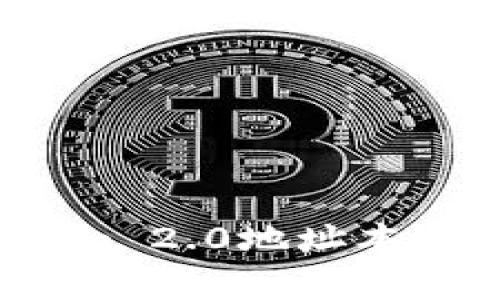 如何正确填写Tokenim 2.0地址本？指南与常见问题解答