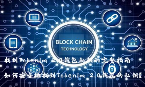 找到Tokenim 2.0钱包私钥的完整指南

如何安全地找到Tokenim 2.0钱包的私钥？