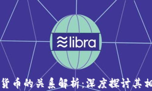 
区块链与加密货币的关系解析：深度探讨其相辅相成的机制