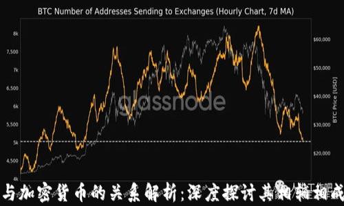 
区块链与加密货币的关系解析：深度探讨其相辅相成的机制