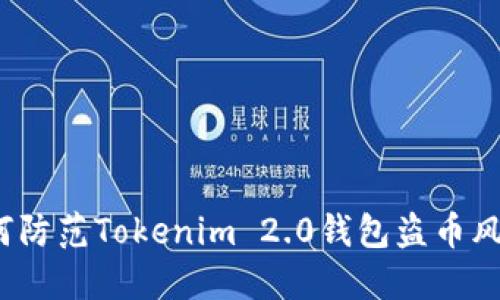 如何防范Tokenim 2.0钱包盗币风险？