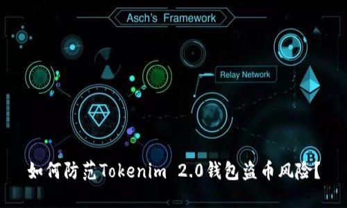 如何防范Tokenim 2.0钱包盗币风险？