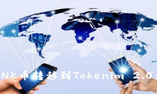 如何将LINK币转移到Tokenim 2.0：详细指南