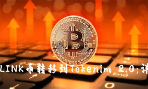 如何将LINK币转移到Tokenim 2.0：详细指南